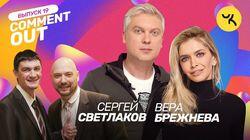 Сергей Светлаков х Вера Брежнева