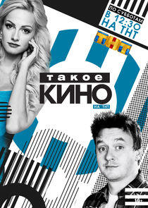 Такое кино