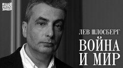 Лев Шлосберг: «Война и мир»