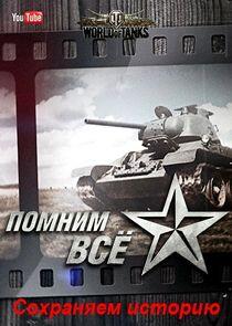 Помним всё. Сохраняем историю