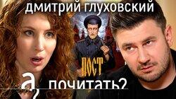 Как «Пост» Дмитрия Глуховского предсказал судьбу России. И что будет дальше?