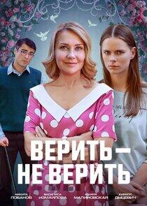 Верить — не верить