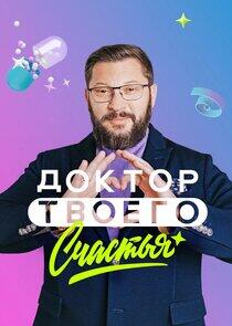 Доктор твоего счастья