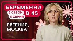 Выпуск 5. Евгения, Москва