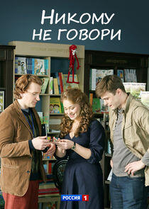 Никому не говори - Season 1