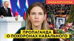 Команда Соловьева и z-каналы врут и пытаются обесценить прощание с Навальным