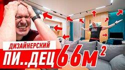 ДИЗАЙНЕРСКИЙ ПИ..ДЕЦ НА 66-ТИ МЕТРАХ #259