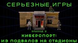 #2. Киберспорт: из подвалов на стадионы