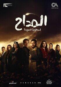 Al Maddah - Season 4