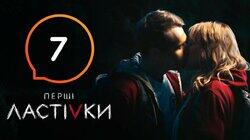 Перші ластівки 7