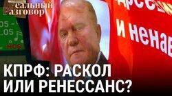 КПРФ: раскол или ренессанс?