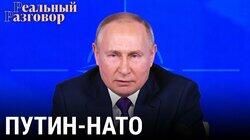 Путин-НАТО: разговор по понятиям