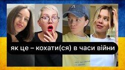 Як це – кохати(ся) в часи війни | ебаут