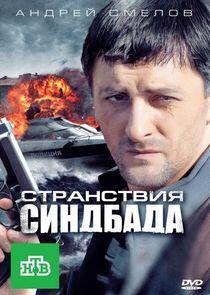 Время Синдбада - Season 3