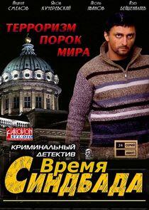 Время Синдбада - Season 4