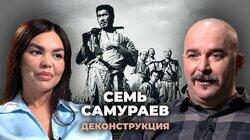 Клим Жуков о фильме «Семь самураев» (1954)