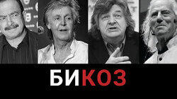 Козырев — об отмене фестиваля с Земфирой, Кожухов — об Афганистане и «Клубе путешественников», Новгородцев и Матецкий — о новом доке с Маккартни