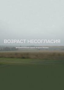 Возраст несогласия