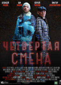 Четвёртая смена