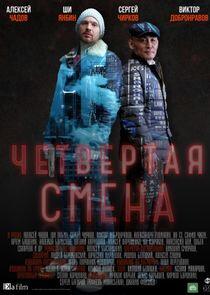 Четвёртая смена - Season 1