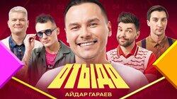 #4 | Айдар Гараев