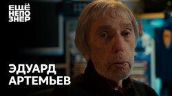 Эдуард Артемьев: «Картины мастеров»