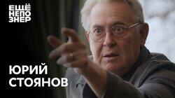 Юрий Стоянов: «Вообще ничего смешного»