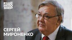 Сергей Мироненко: «Так дальше жить нельзя»