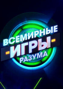 Всемирные игры разума