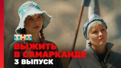 Выжить в Самарканде. Выпуск 03