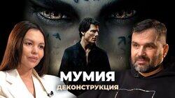 Александр Соколов о фильме «Мумия» (2017)