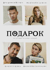 Подарок - Season 1