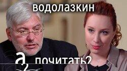 Евгений Водолазкин «Оправдание острова». Когда на Руси жилось хорошо?