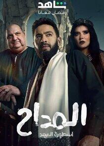 Al Maddah - Season 5 Al Maddah - Season 5