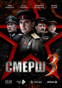 СМЕРШ 3 СМЕРШ 3