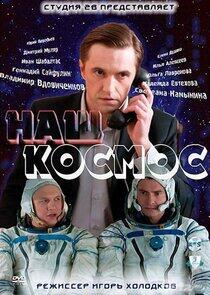 Наш космос