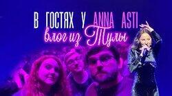 ANNA ASTI ♥ концерт в Туле