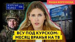 Месяц лжи: как пропаганда объясняла вторжение в Курскую область