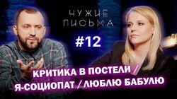 'Критика в постели, проблемы социопатов и трудности в общении с бабушкой'