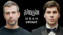 Иван Ургант — Про возвращение Вечернего Урганта, Ёлки и природоведение / Опять не Гальцев