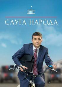 Слуга народа - Season 1