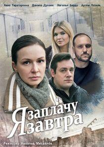 Я заплачу завтра - Season 1