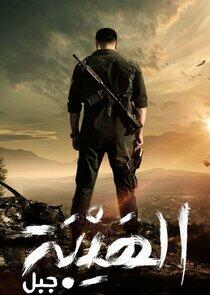 Al Hayba - Season 5