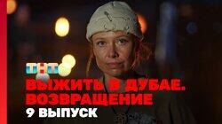 Выжить в Дубае. Возвращение. Выпуск 09