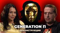 Николай Жаринов о фильме «Generation П» (2011)