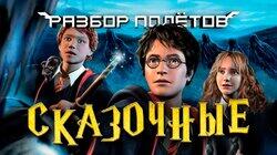 Гарри Поттер и Узник Азкабана. Версия, в которую почти никто не играл. [Разбор полётов]