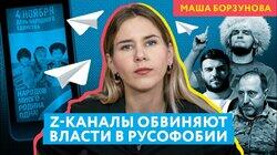 Провоенные телеграм-каналы отчитывают власти и друг друга за русофобию