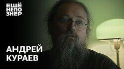 Андрей Кураев: развратники, лицемеры и новый патриарх