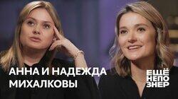 Анна и Надежда Михалковы: «В нашей семье безбашенных людей нет»