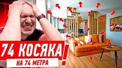 74 КОСЯКА НА 74 МЕТРА #288